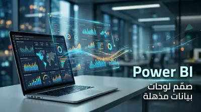 عمل داشبورد تفاعلى Interactive Dashboard بإستخدام Power BI