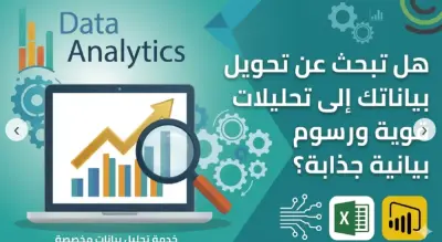 تحليل البيانات وبناء لوحات تحكم (Dashboards) تفاعلية باستخدام Power BI و Excel
