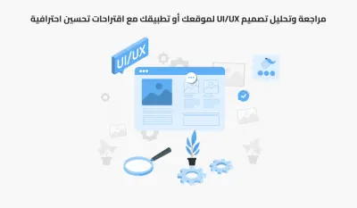 مراجعة وتحليل تصميم UI/UX لموقعك أو تطبيقك مع اقتراحات تحسين احترافية