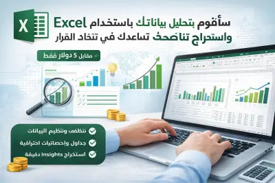 سأقوم بتحليل بياناتك باستخدام Excel واستخراج نتائج واضحة تساعدك في اتخاذ القرار
