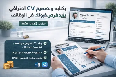 سأقوم بكتابة وتصميم CV احترافي يزيد فرص قبولك في الوظائف