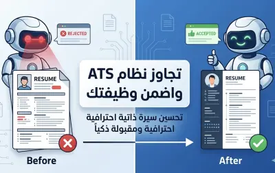 عمل سيرة ذاتية إحترافية متوافقة مع نظام ATS