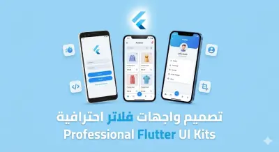 برمجة تطبيق Flutter بسيط