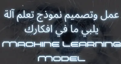 انشاء اي نموذج تعلم آلة (Machine Learning Model) باحترافية