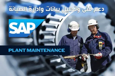 SAP Plant Maintenance (PM) – دعم فني وتحليل بيانات وصيانة