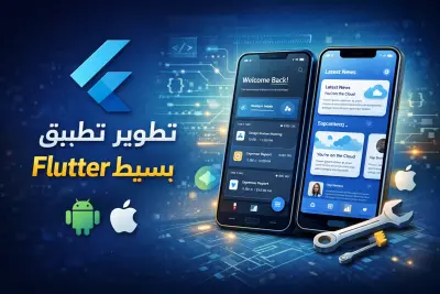 تطوير تطبيق Flutter يعمل على Android وiOS