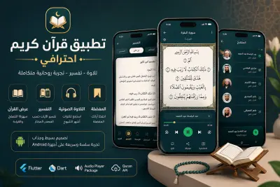 سأقوم بتطوير تطبيق موبايل احترافي لعرض القرآن الكريم مع التفسير، وإتاحة الاستماع لتلاوة القرآن بصوت مجموعة من الشيوخ، باستخدام Flutter بتصميم بسيط وسهل الاستخدام.