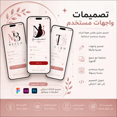 سوف أقوم بتصميم UI/UX احترافي وتحويله إلى تطبيق Flutter أو موقع باستخدام HTML و CSS