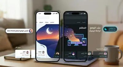 اجعل تطبيقك أكثر راحة بإضافة Dark Mode باستخدام Flutter