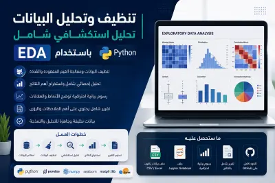 سأقوم بتنظيف وتحليل بياناتك وإجراء تحليل استكشافي شامل EDA باستخدام Python