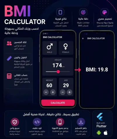 تطبيق حساب كتلة الجسم (BMI Calculator) كامل باستخدام Flutter