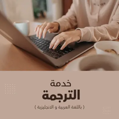 ترجمة عربي-إنجليزي