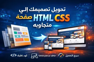 تحويل تصميمك الي صفحه HTML CSS متجاوبه