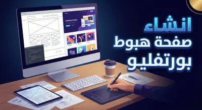 انشاء صفحة هبوط لعرض الاعمال والخبرات والخدمات