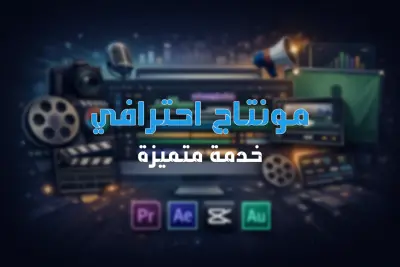 مونتاج احترافي بسعر بسيط