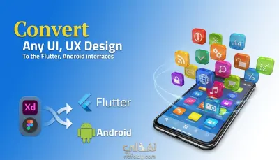 تحويل تصاميم Figma و XD إلى تطبيقات واقعية عبر Flutter.