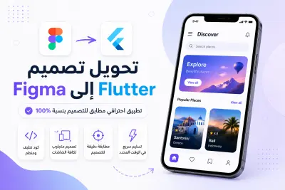 تحويل تصميم Figma إلى تطبيق Flutter احترافي مطابق 100%