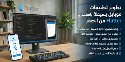 إنشاء تطبيق Flutter بسيط