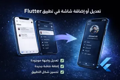 تعديل أو إضافة شاشة في تطبيق Flutter