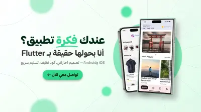 تطوير تطبيق موبايل احترافي لأندرويد وiOS باستخدام Flutter