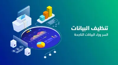صورة العمل تنظيف وتحليل البيانات Data Cleaning & Preprocessing