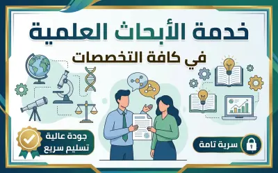 كتابة الأبحاث العلمية في العلوم الإنسانية