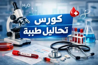 كورس مبسط للتحاليل الطبية