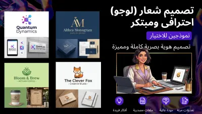 تصميم شعار (لوجو) احترافي ومبتكر يعبر عن هويتك التجارية ويزيد المبيعات