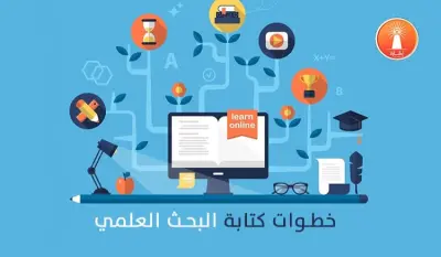 كتابة ابحاث علمية