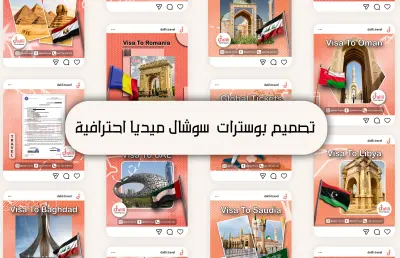 تصميم بوستات سوشيال ميديا احترافية