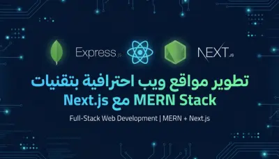 تطوير مواقع ويب احترافية بتقنيات MERN Stack مع Next.js