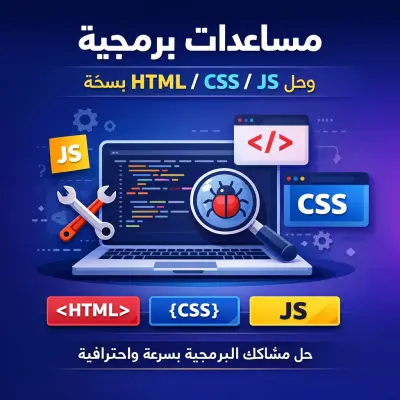 تقديم مساعدات برمجية وحل مشاكل بسيطة في HTML / CSS / JavaScript