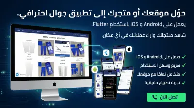 تحويل موقعك الإلكتروني أو متجرك إلى تطبيق موبايل باستخدام Flutter
