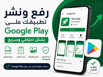 خدمة رفع التطبيق على Google Play مع اجتياز مرحلة الاختبار المغلق