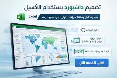 تصميم داشبورد احترافي وتحليل بيانات باستخدام Microsoft Excel