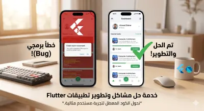 حل أخطاء (Bugs) وتطوير ميزات إضافية لتطبيقات Flutter.