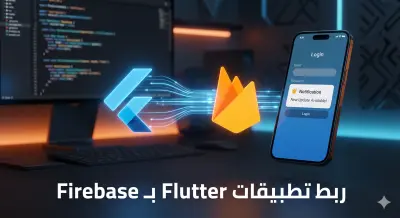 ربط تطبيقات Flutter بـ Firebase وإدارة البيانات السحابية (Back-end).