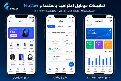 إنشاء تطبيق موبايل احترافي باستخدام Flutter (سريع – منظم – جاهز للتطوير)