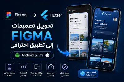 تحويل تصميمات Figma إلى تطبيق Flutter احترافي (Android & iOS)