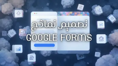 تصميم وإنشاء نماذج Google Forms منظمة واحترافية لجمع البيانات والاستبيانات