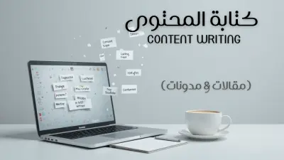 كتابة مقالات ومدونات عربية أو إنجليزية بأسلوب واضح وجذاب