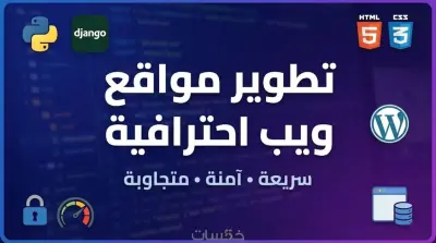 برمجة وتطوير موقع ويب احترافي ومتكامل