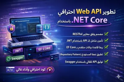 تطوير Web API احترافي باستخدام .NET Core