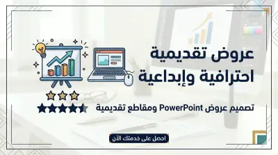 صورة العمل عروض تقديمية مميزة  تجذب جمهورك