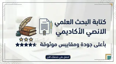 كتابة وتنسيق الأبحاث والمذكرات بأسلوب علمي ومنظم