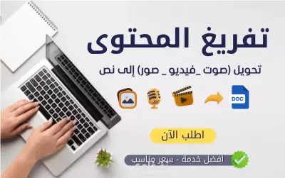 تفريغ وتنسيق وتصحيح محتوى ومستند صوتى وفيديوهات