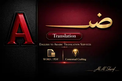 خدمة ترجمة دقيقة بين الإنجليزية والعربية