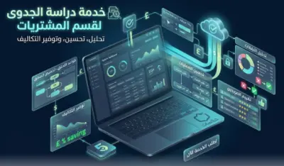 دراسة استراتيجية وتصميم نظام مشتريات وسلاسل إمداد متكامل