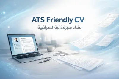 إعداد سيرة ذاتية CV احترافية تتوافق مع ATS