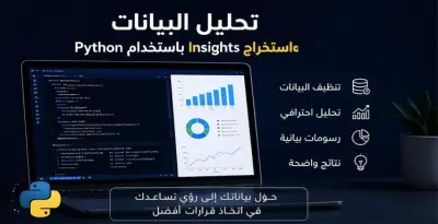 تحليل بيانات احترافي باستخدام Python واستخراج نتائج تساعدك في اتخاذ القرار